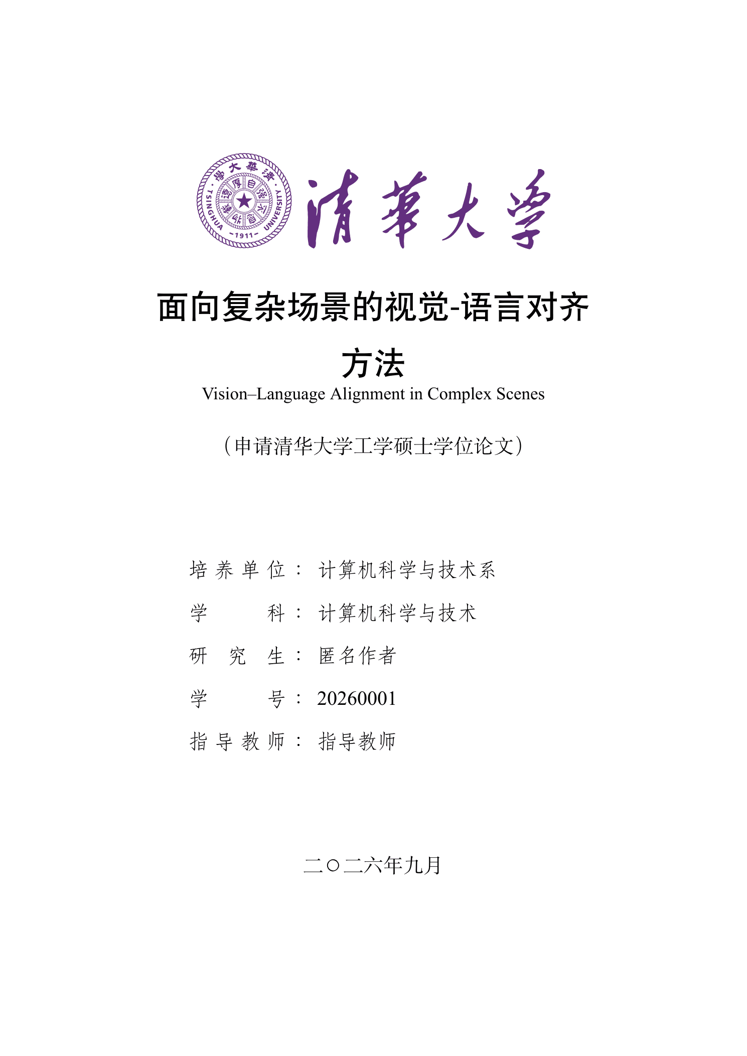 Tsinghua · Master first page